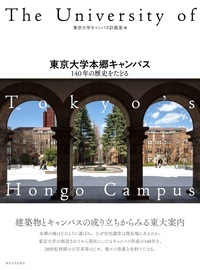 東京大学本郷キャンパス 140年の歴史をたどる