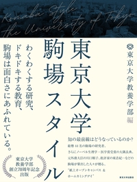 東京大学駒場スタイル