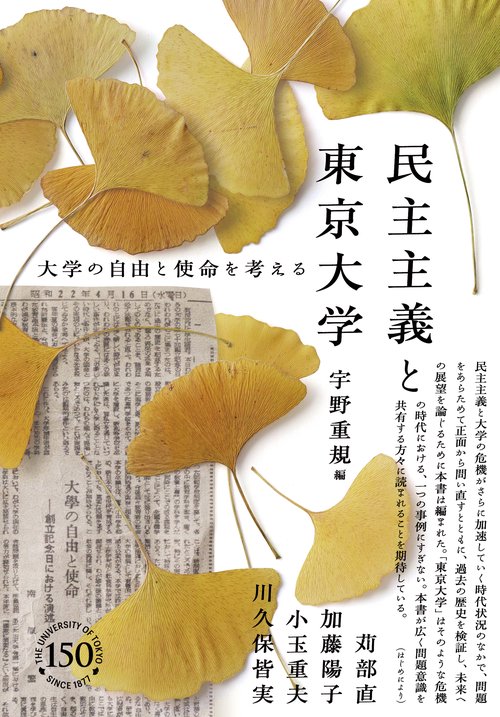 民主主義と東京大学