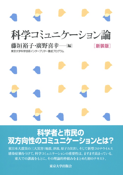 科学コミュニケーション論　新装版