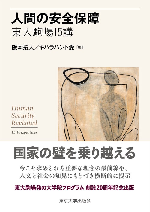 人間の安全保障　東大駒場15講