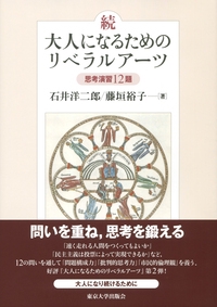 続・大人になるためのリベラルアーツ