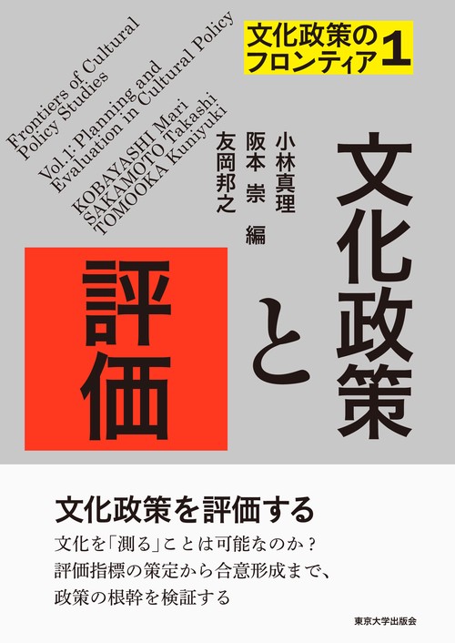 文化政策のフロンティア1　文化政策と評価
