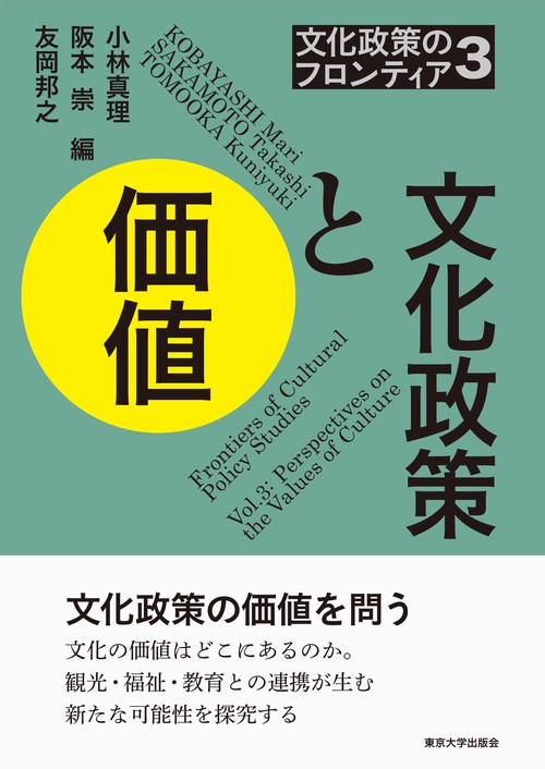 文化政策のフロンティア3　文化政策と価値