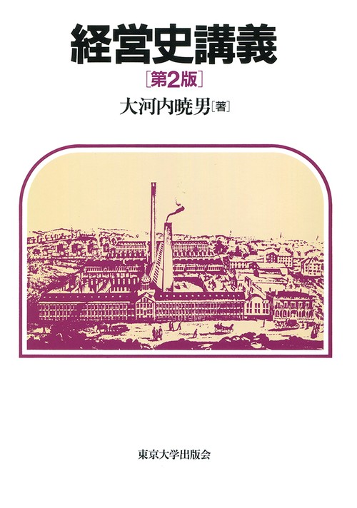 経営史講義　第2版（オンデマンド版）