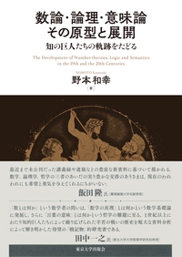 数論・論理・意味論　その原型と展開