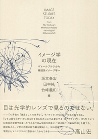 イメージ学の現在