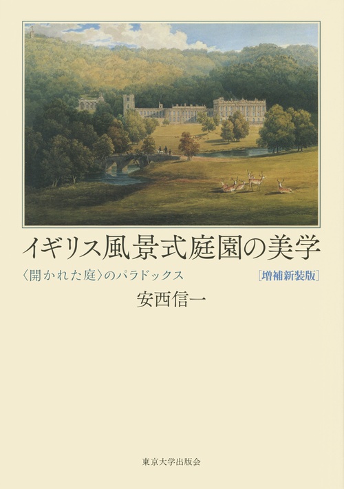 イギリス風景式庭園の美学　増補新装版