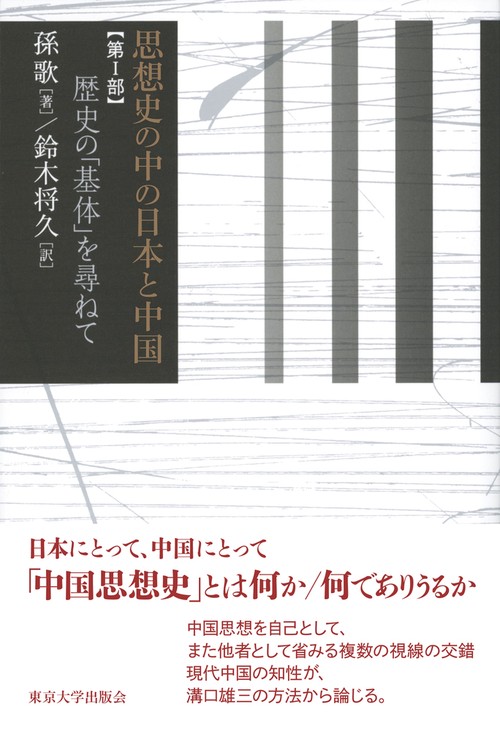 思想史の中の日本と中国　第I部　