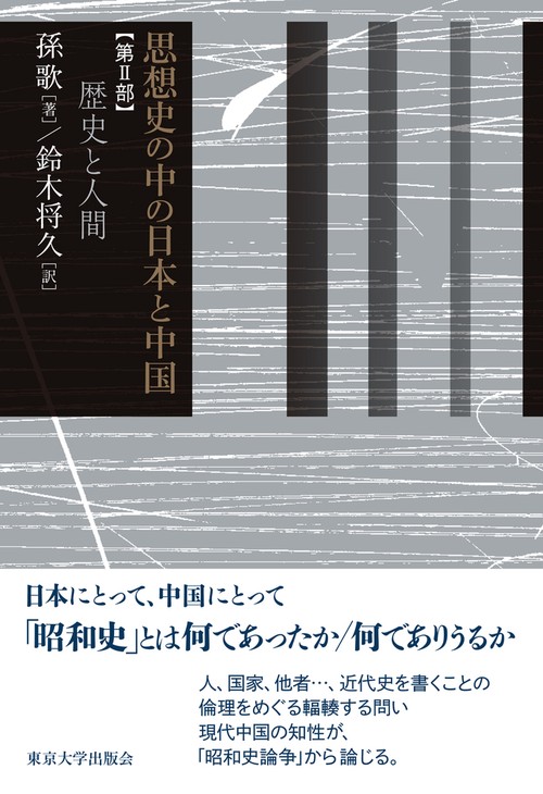 思想史の中の日本と中国　第II部