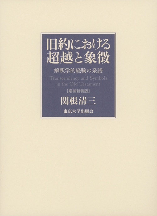 旧約における超越と象徴　増補新装版