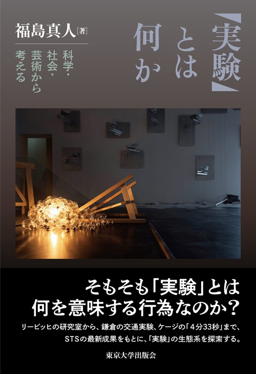 「実験」とは何か
