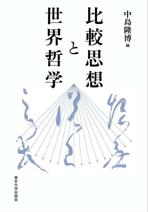 比較思想と世界哲学