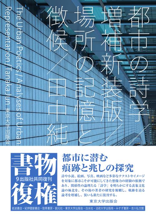 都市の詩学　増補新装版