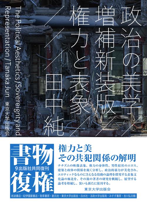 政治の美学　増補新装版