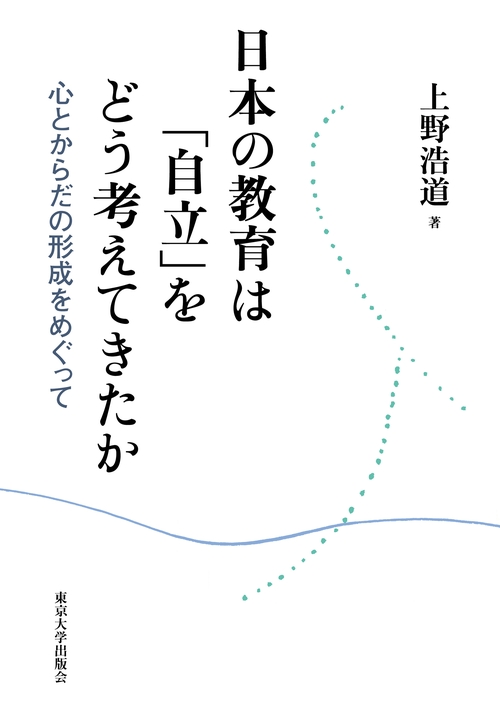 日本の教育は「自立」をどう考えてきたか