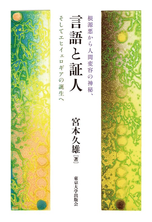 言語と証人
