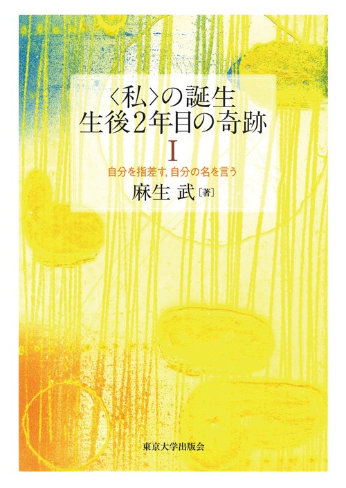 〈私〉の誕生 生後2年目の奇跡Ⅰ