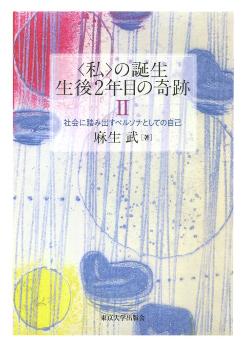 〈私〉の誕生　生後2年目の奇跡II