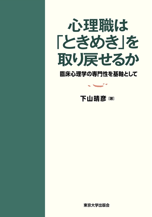 心理職は「ときめき」を取り戻せるか