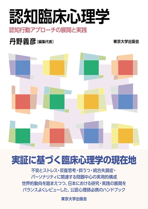 認知臨床心理学