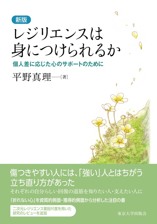 レジリエンスは身につけられるか　新版