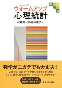 ウォームアップ心理統計　補訂版