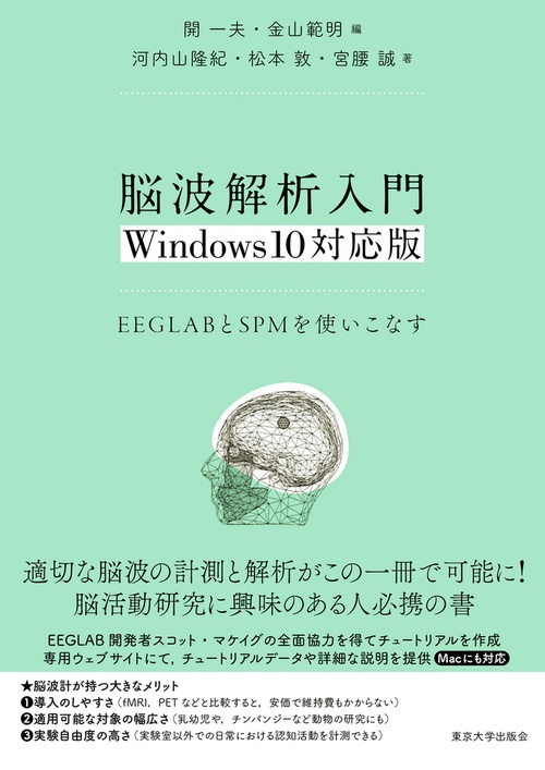 脳波解析入門　Windows10対応版