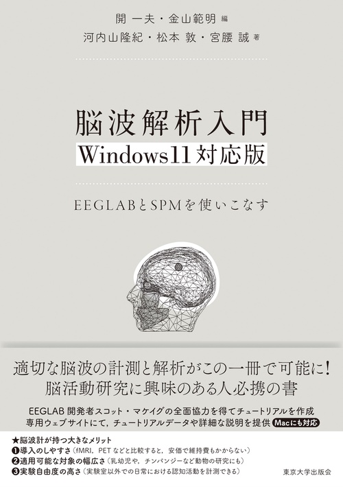 脳波解析入門　Windows11対応版