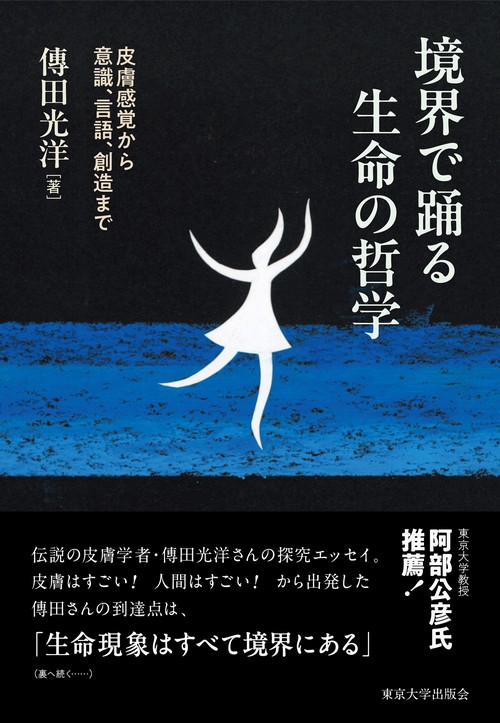 境界で踊る生命の哲学