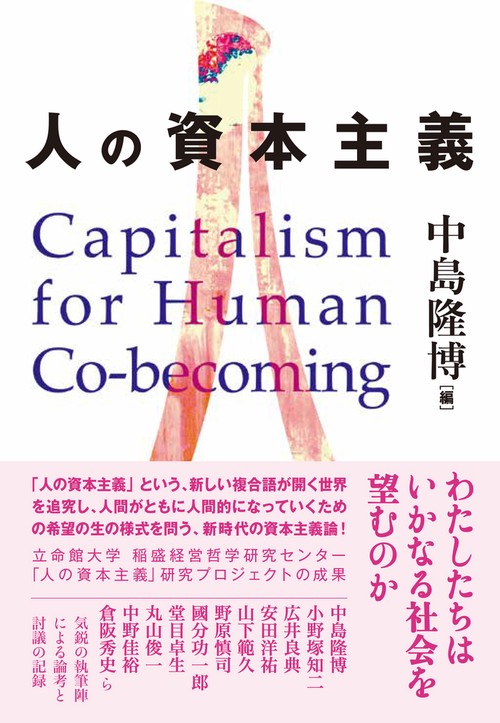 人の資本主義