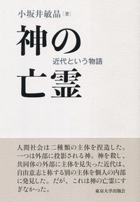 神の亡霊 近代という物語