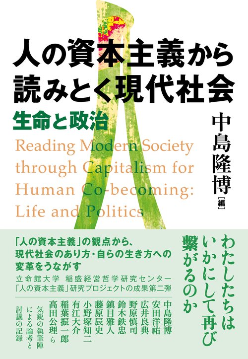 人の資本主義から読みとく現代社会