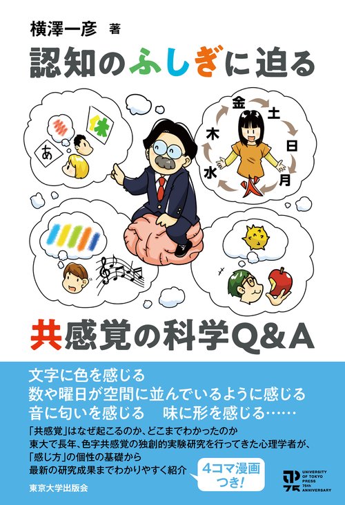 認知のふしぎに迫る　共感覚の科学Q＆A