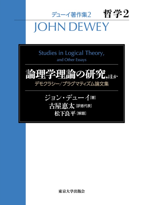 デューイ著作集2　哲学2　論理学理論の研究, ほか