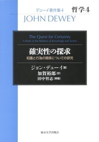 デューイ著作集4　哲学4　確実性の探求