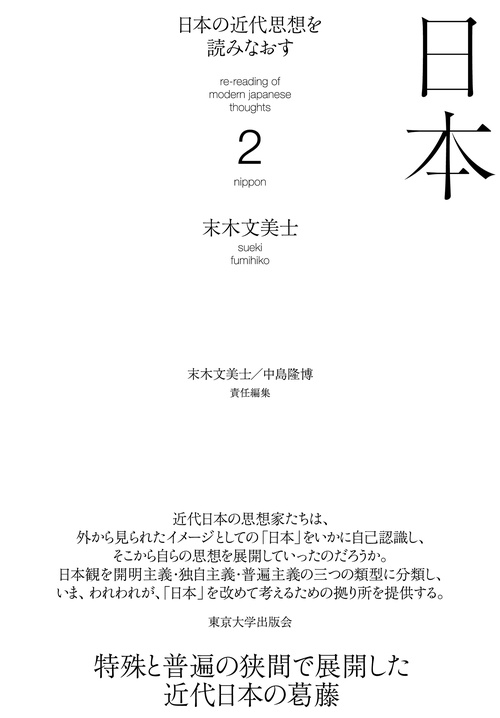 日本の近代思想を読みなおす2　日本