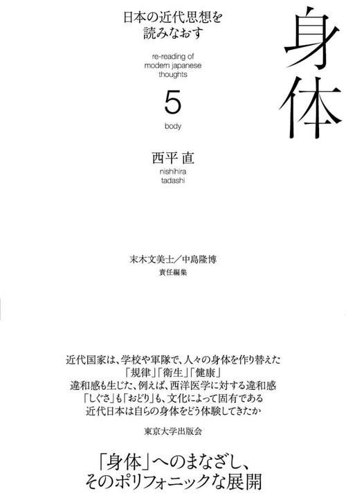 日本の近代思想を読みなおす5　身体