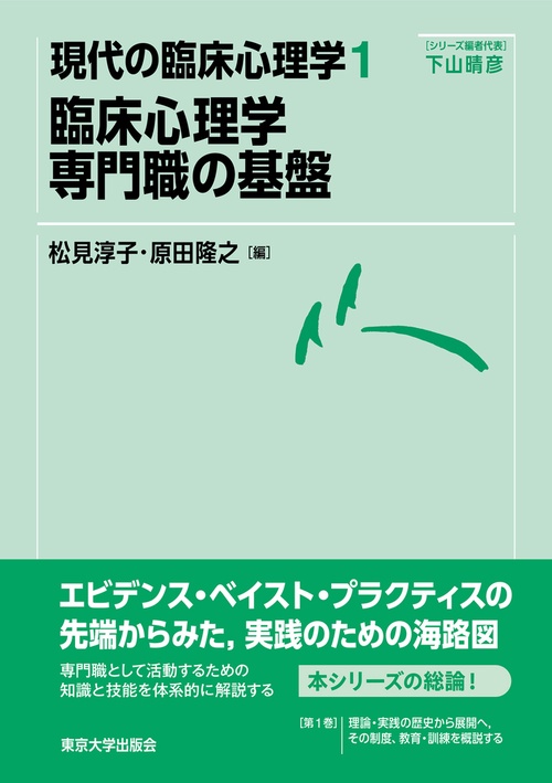現代の臨床心理学1　臨床心理学　専門職の基盤