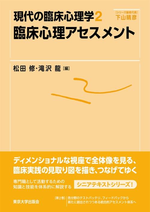 現代の臨床心理学2　臨床心理アセスメント