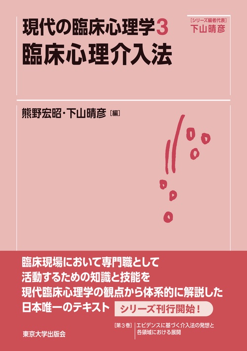 現代の臨床心理学３　臨床心理介入法