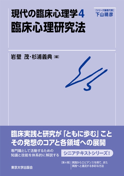 現代の臨床心理学4　臨床心理研究法