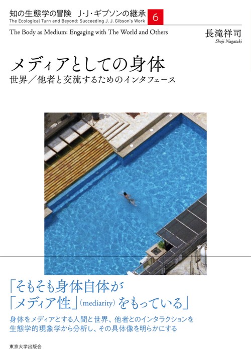 メディアとしての身体