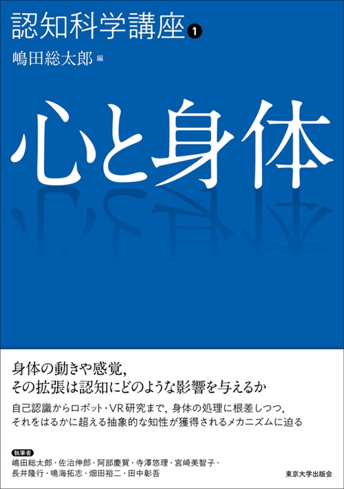認知科学講座1　心と身体