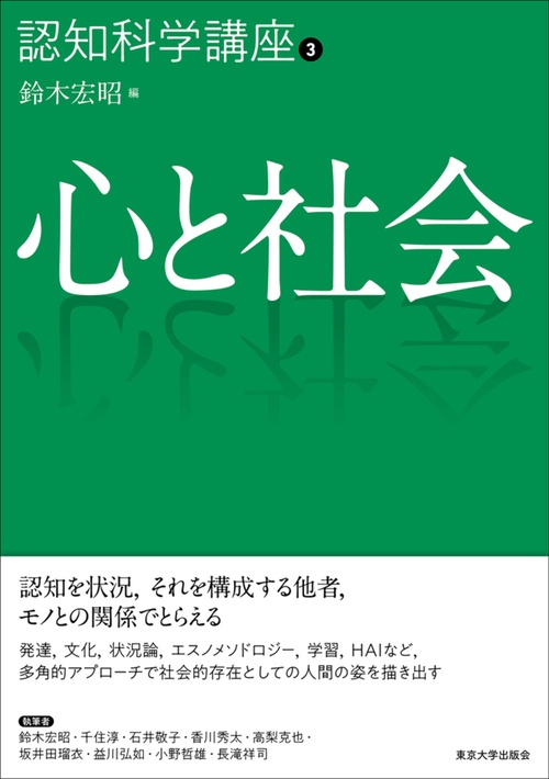認知科学講座3　心と社会