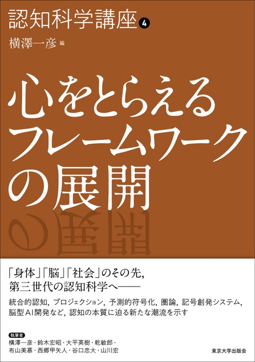 認知科学講座4　心をとらえるフレームワークの展開