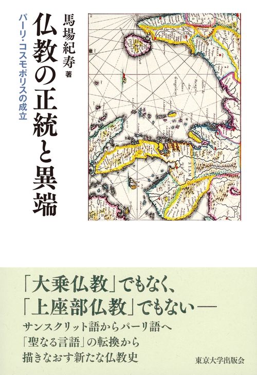 仏教の正統と異端