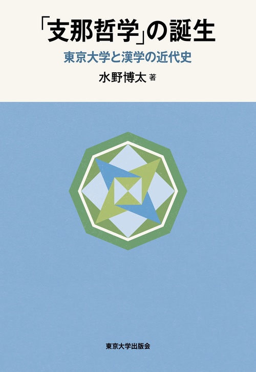 「支那哲学」の誕生