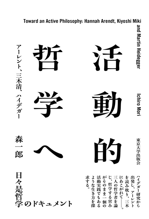 活動的哲学へ
