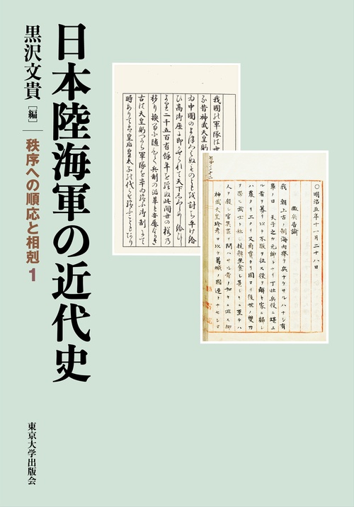 日本陸海軍の近代史